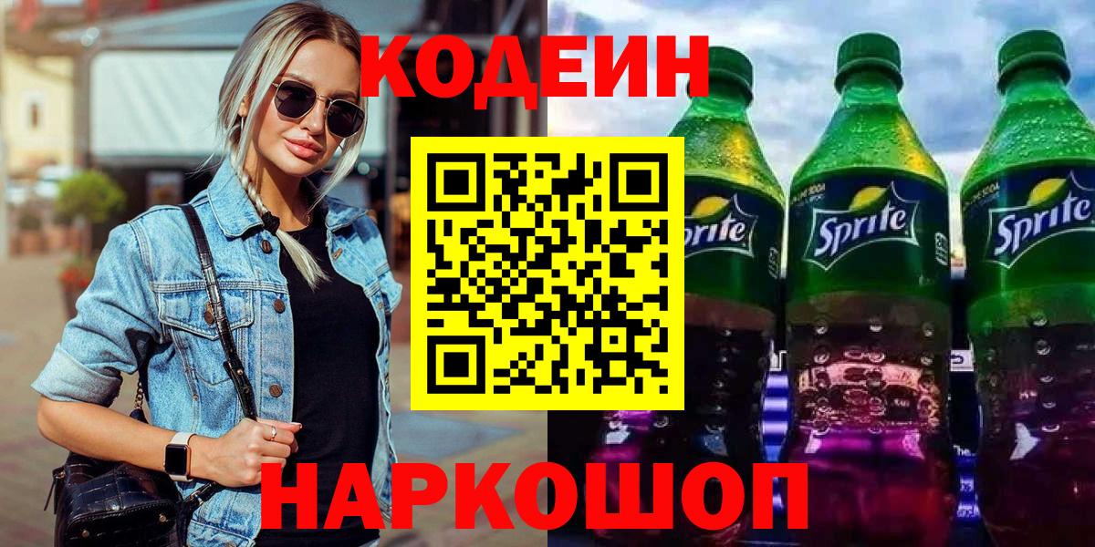 Кодеин Purple Drank  Codein Purple Drank  купить  цена  Симферополь  Вход с VPN 